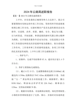 2024年公路局述职报告