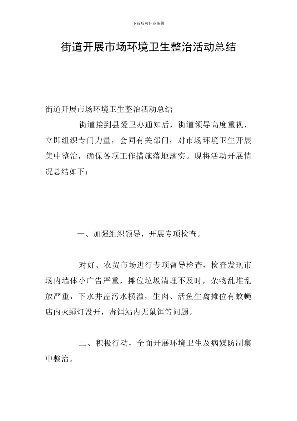 街道开展市场环境卫生整治活动总结_第1页