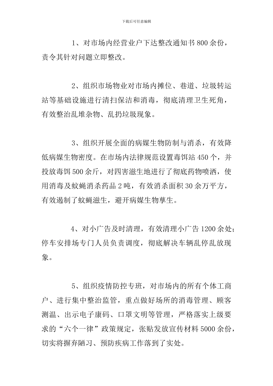 街道开展市场环境卫生整治活动总结_第2页