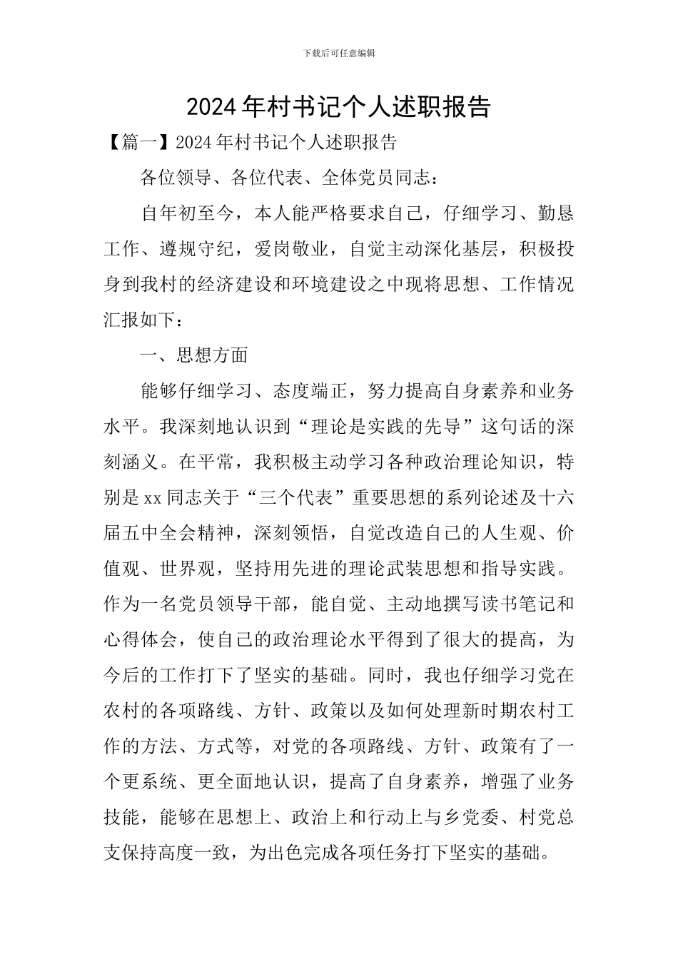 2024年村书记个人述职报告_第1页
