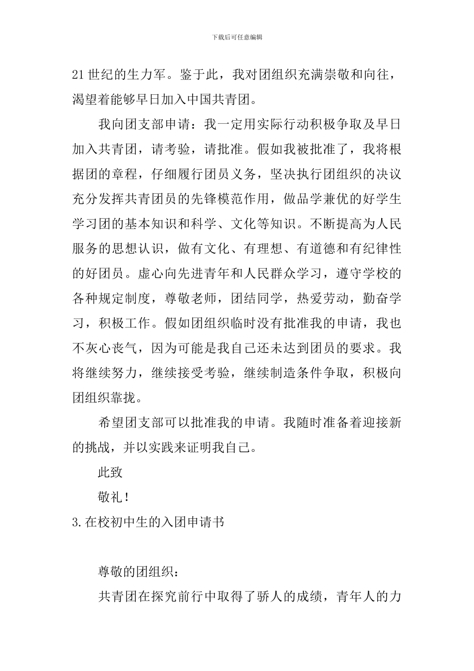 在校初中生的入团申请书_第3页