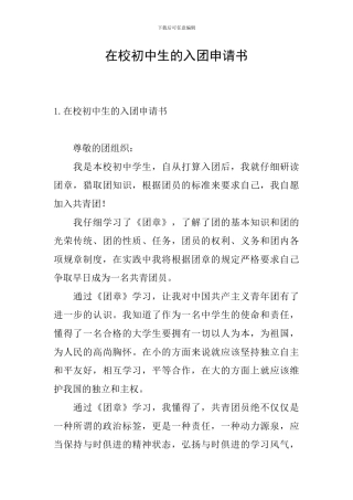 在校初中生的入团申请书
