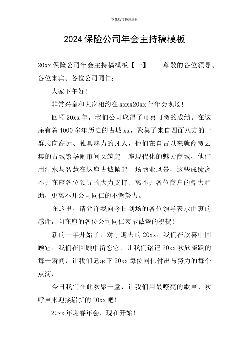 2024保险公司年会主持稿模板_第1页