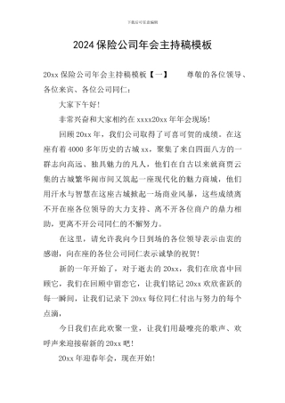 2024保险公司年会主持稿模板