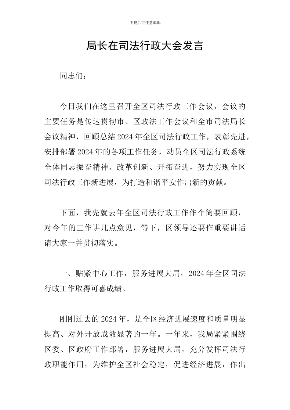 局长在司法行政大会发言_第1页