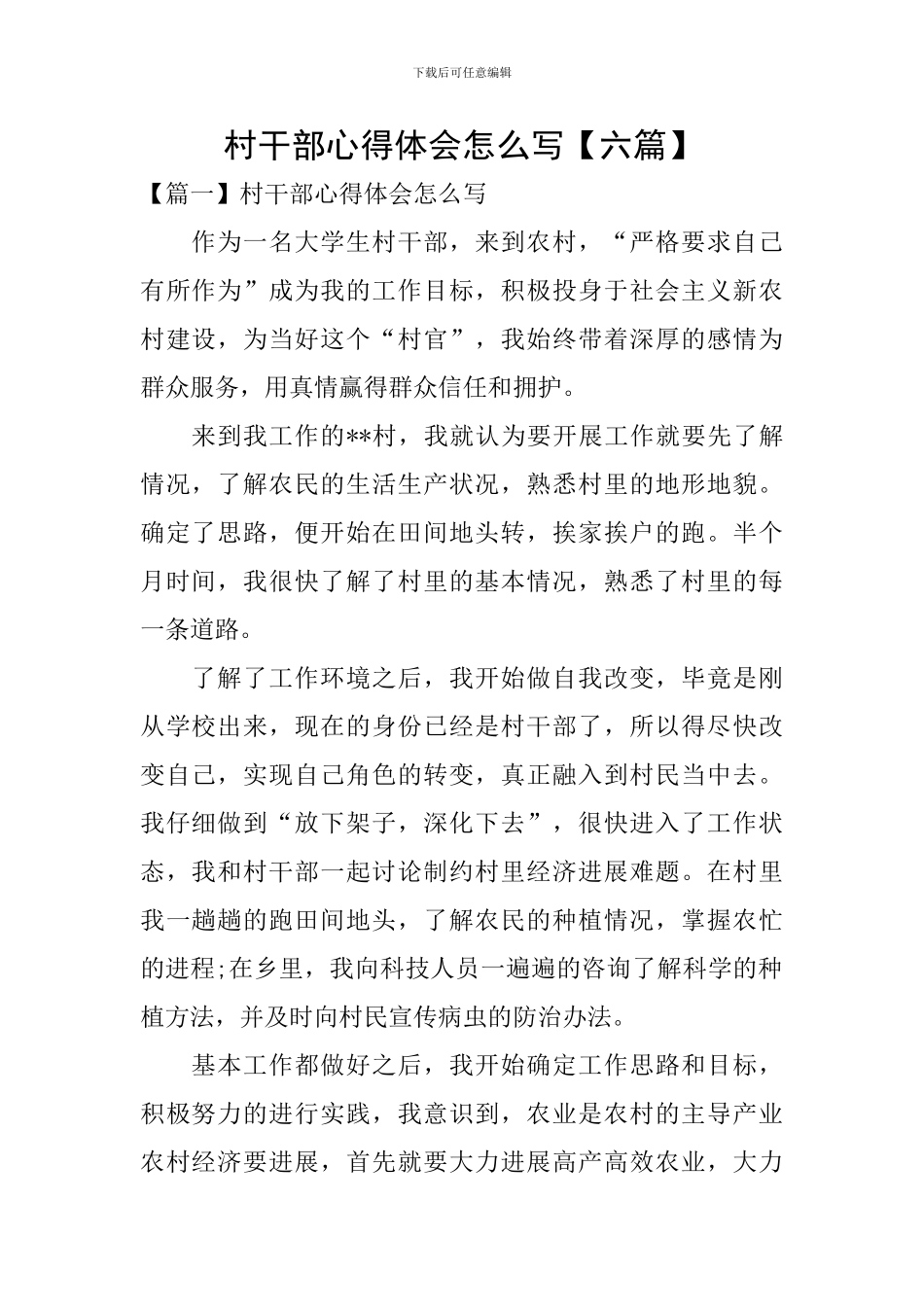 村干部心得体会怎么写_第1页