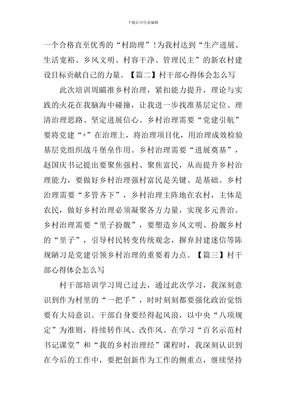 村干部心得体会怎么写_第3页