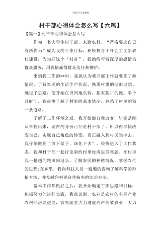 村干部心得体会怎么写