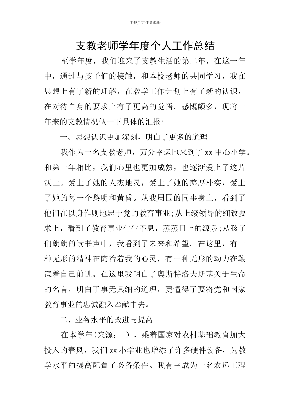 支教教师学年度个人工作总结_第1页