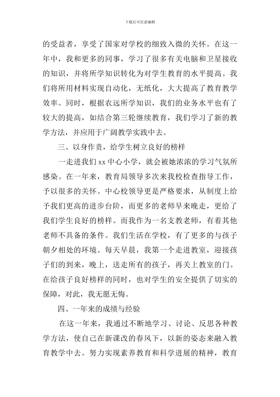 支教教师学年度个人工作总结_第2页