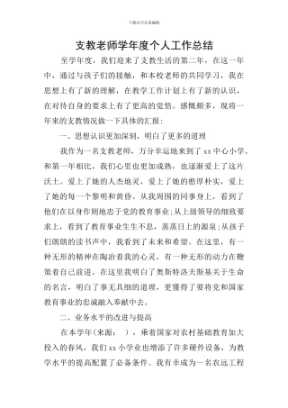 支教教师学年度个人工作总结