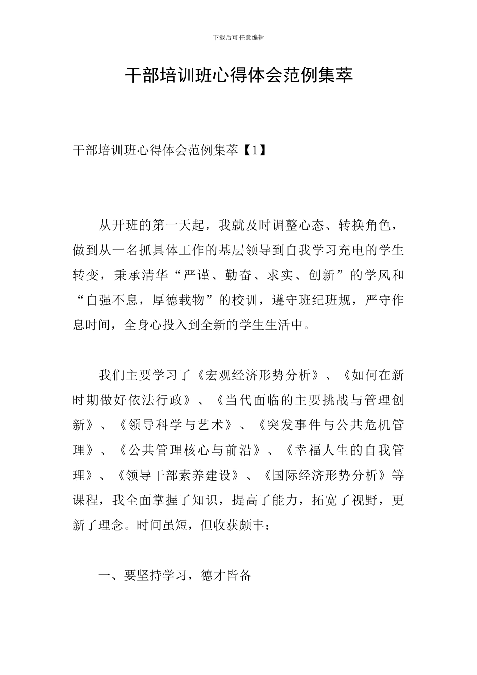 干部培训班心得体会范例集萃_第1页