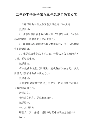 二年级下册数学第九单元总复习教案文案