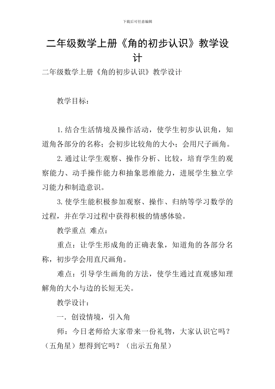 二年级数学上册《角的初步认识》教学设计_第1页