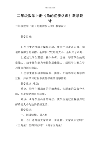 二年级数学上册《角的初步认识》教学设计