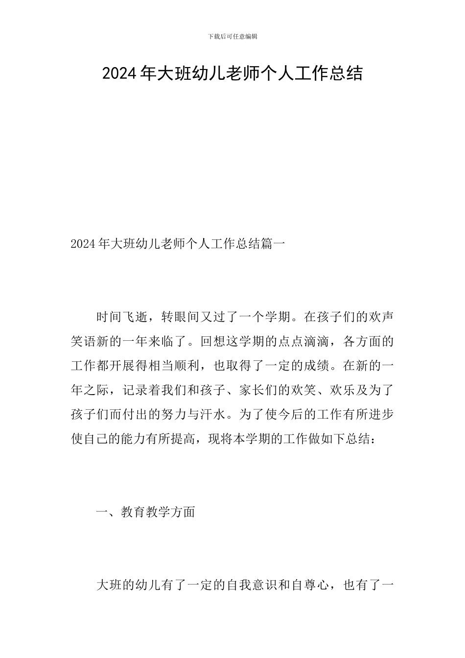 2024年大班幼儿教师个人工作总结_第1页