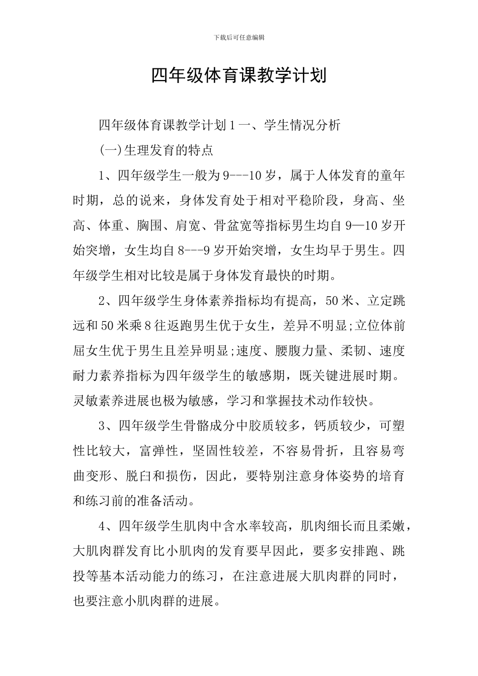 四年级体育课教学计划_第1页