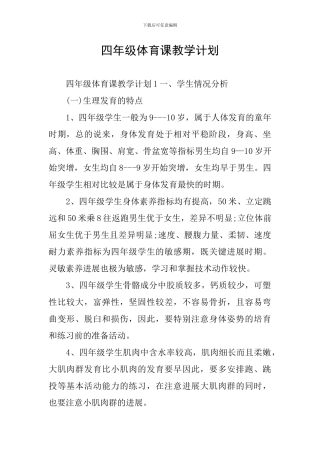 四年级体育课教学计划
