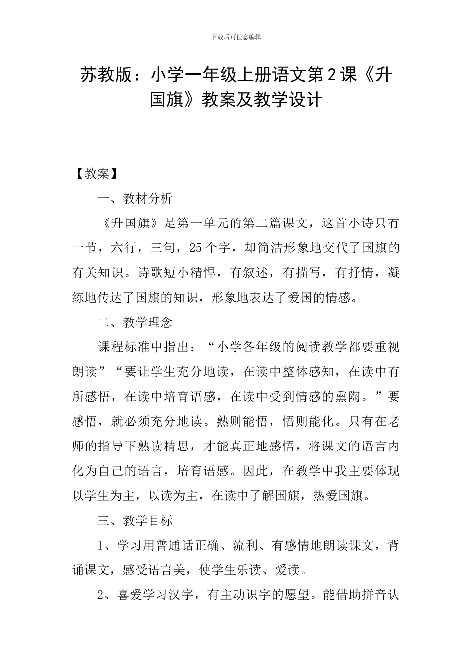 苏教版：小学一年级上册语文第2课《升国旗》教案及教学设计_第1页