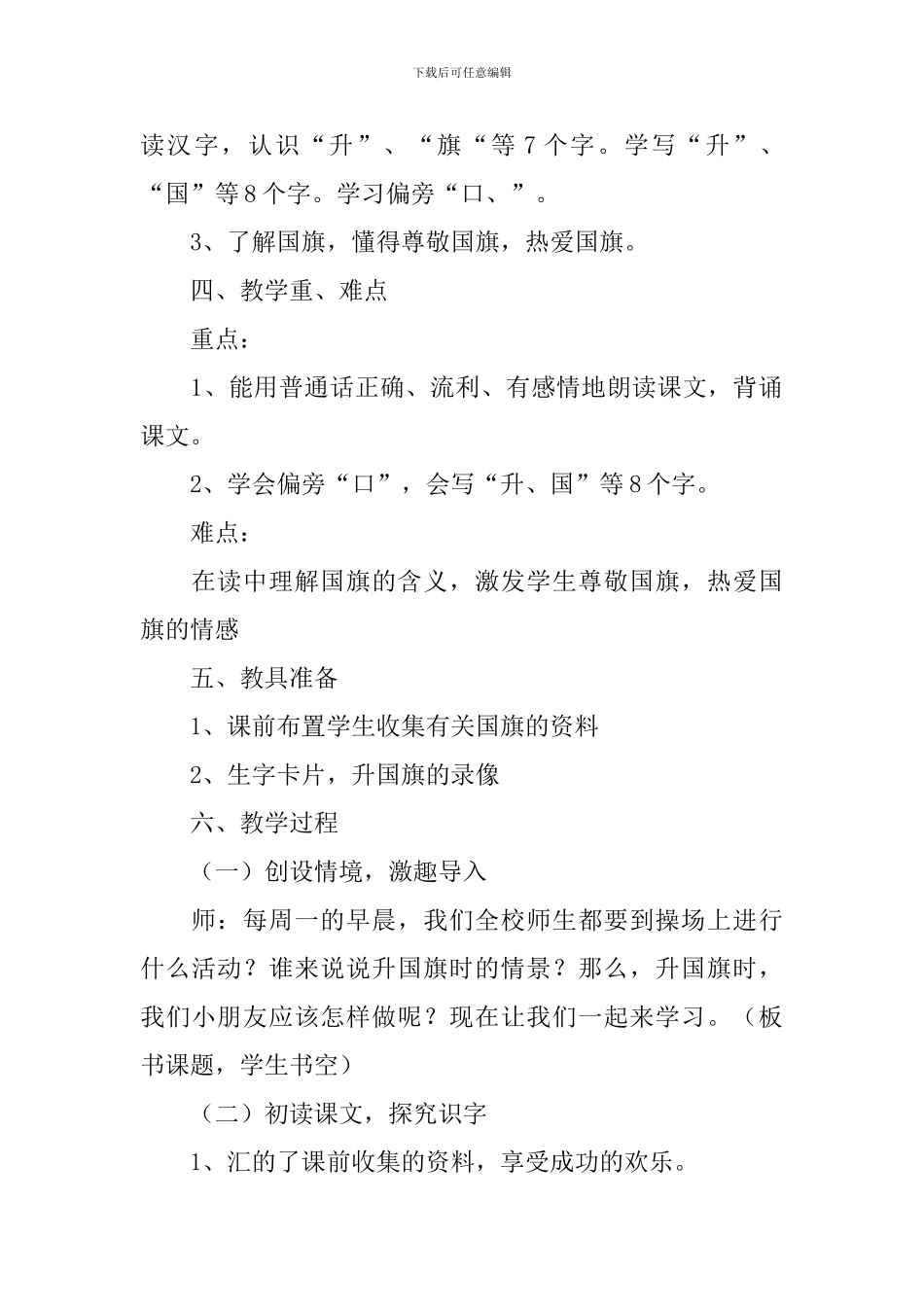 苏教版：小学一年级上册语文第2课《升国旗》教案及教学设计_第2页