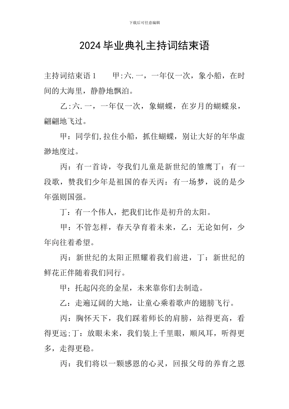 2024毕业典礼主持词结束语_第1页