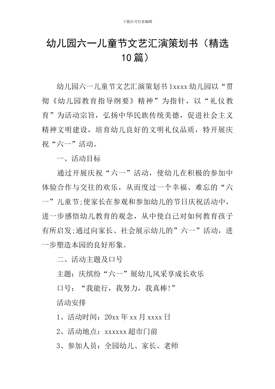 幼儿园六一儿童节文艺汇演策划书_第1页