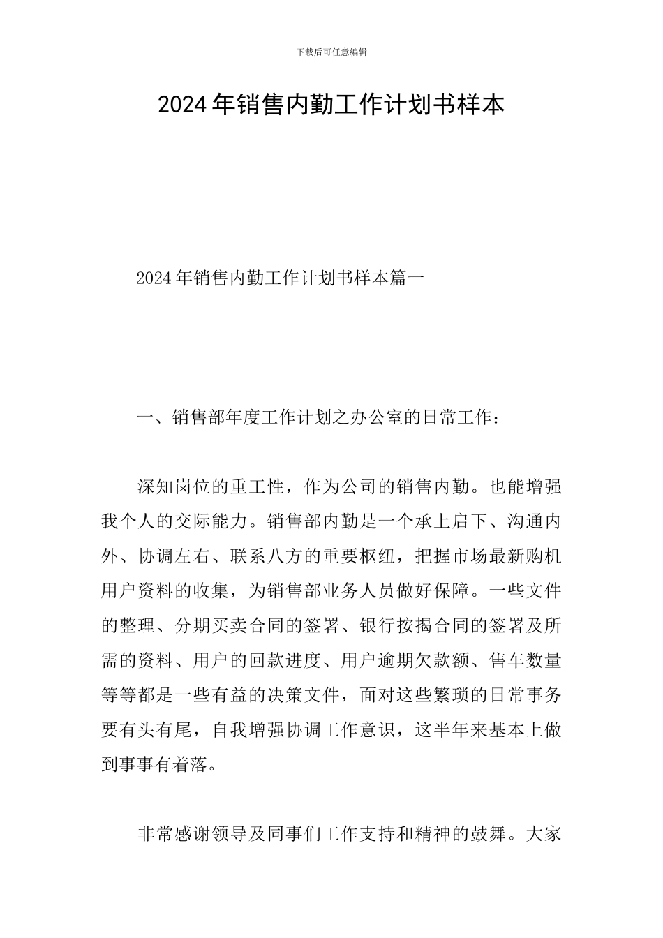 2024年销售内勤工作计划书样本_第1页