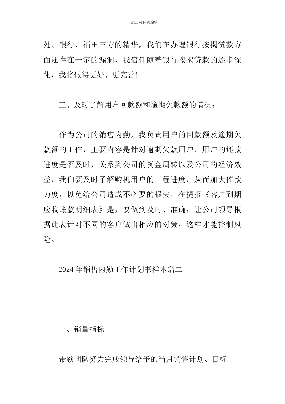 2024年销售内勤工作计划书样本_第3页