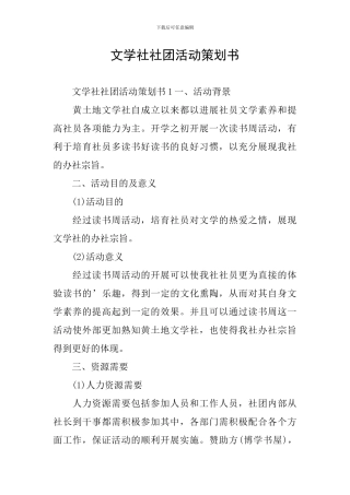 文学社社团活动策划书