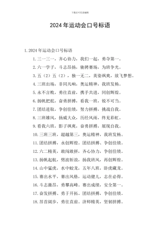 2024年运动会口号标语