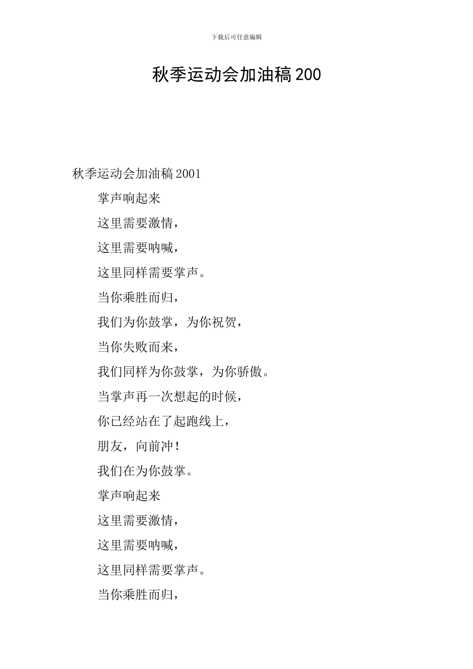 秋季运动会加油稿200_第1页