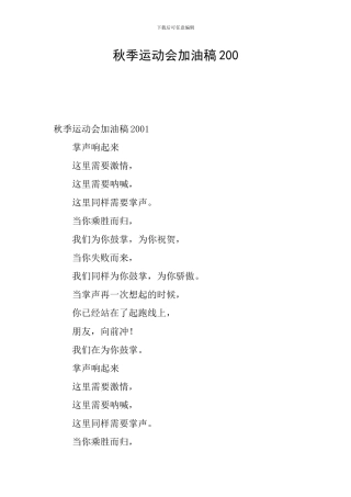 秋季运动会加油稿200