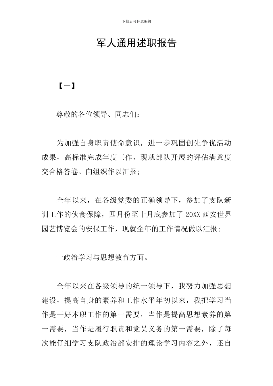 军人通用述职报告_第1页