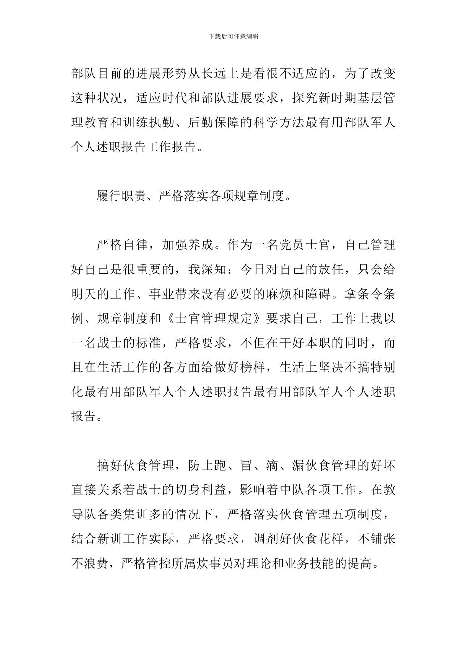 军人通用述职报告_第3页