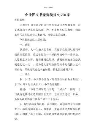 企业团支书竞选稿范文900字