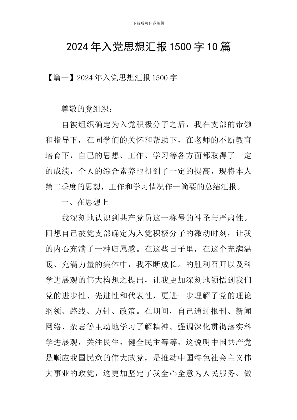 2024年入党思想汇报1500字10篇_第1页
