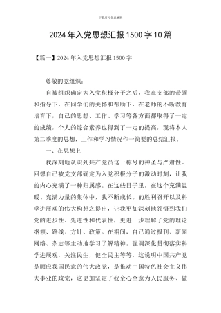 2024年入党思想汇报1500字10篇