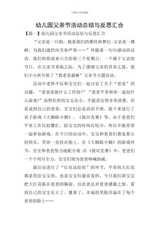 幼儿园父亲节活动总结与反思汇集