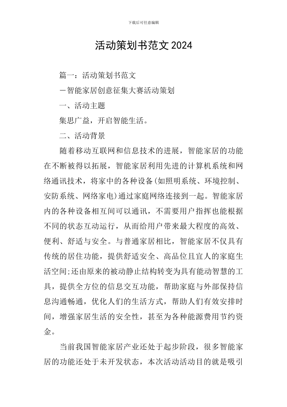 活动策划书范文2024_第1页