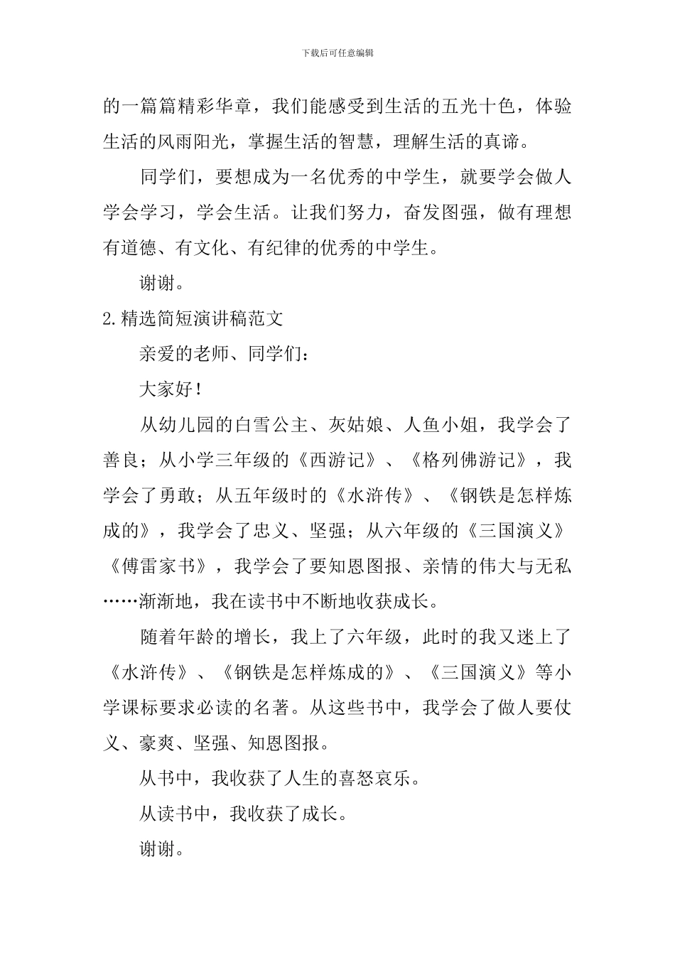 精选简短演讲稿范文_第2页