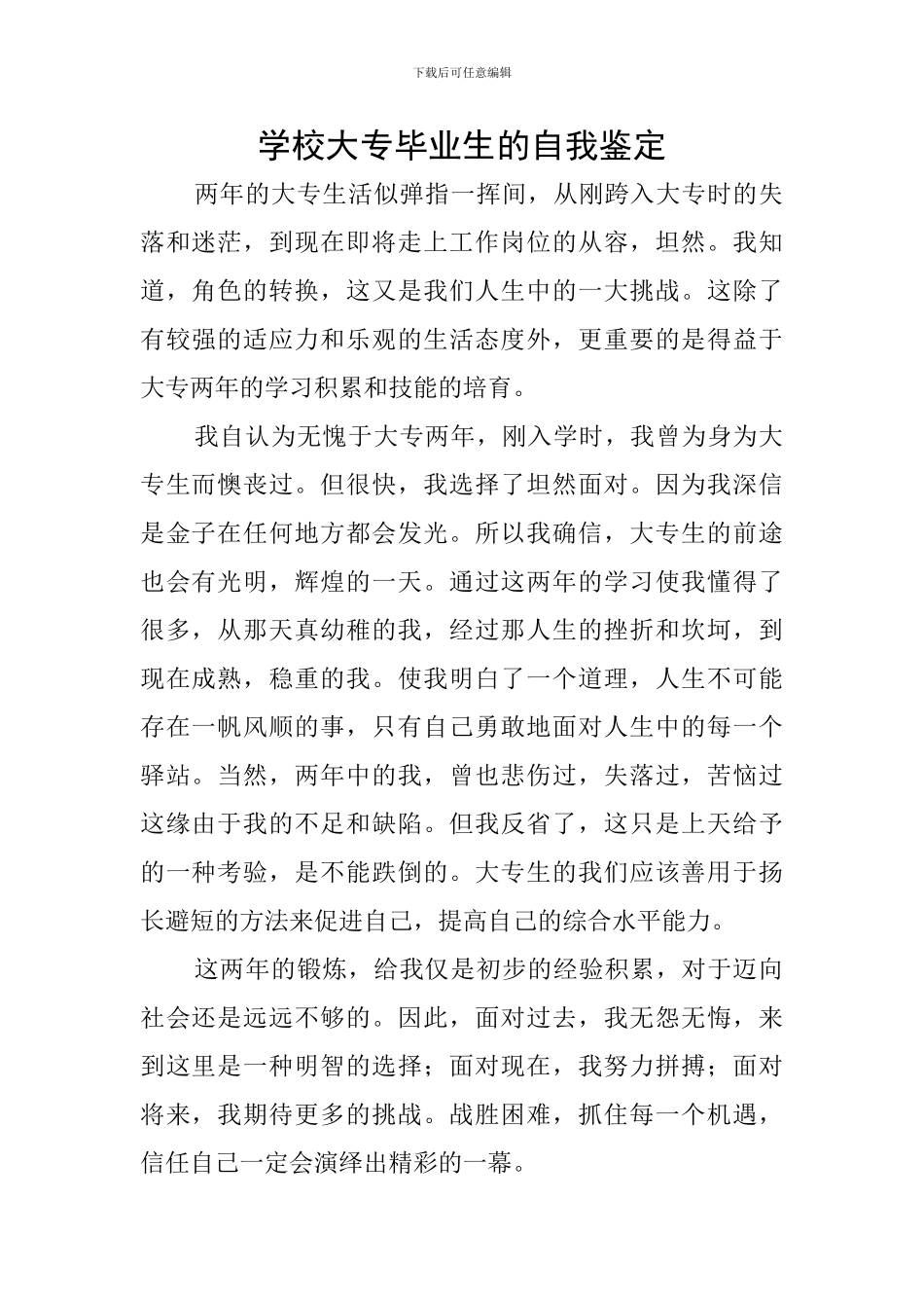 学校大专毕业生的自我鉴定_第1页