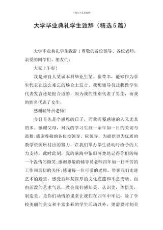 大学毕业典礼学生致辞