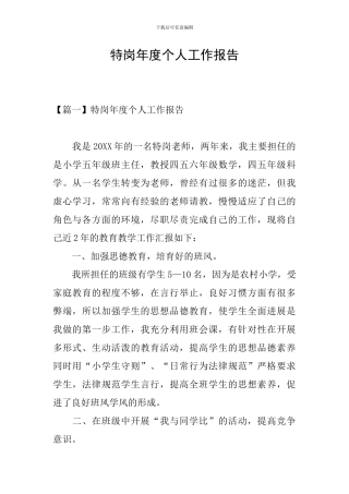 特岗年度个人工作报告