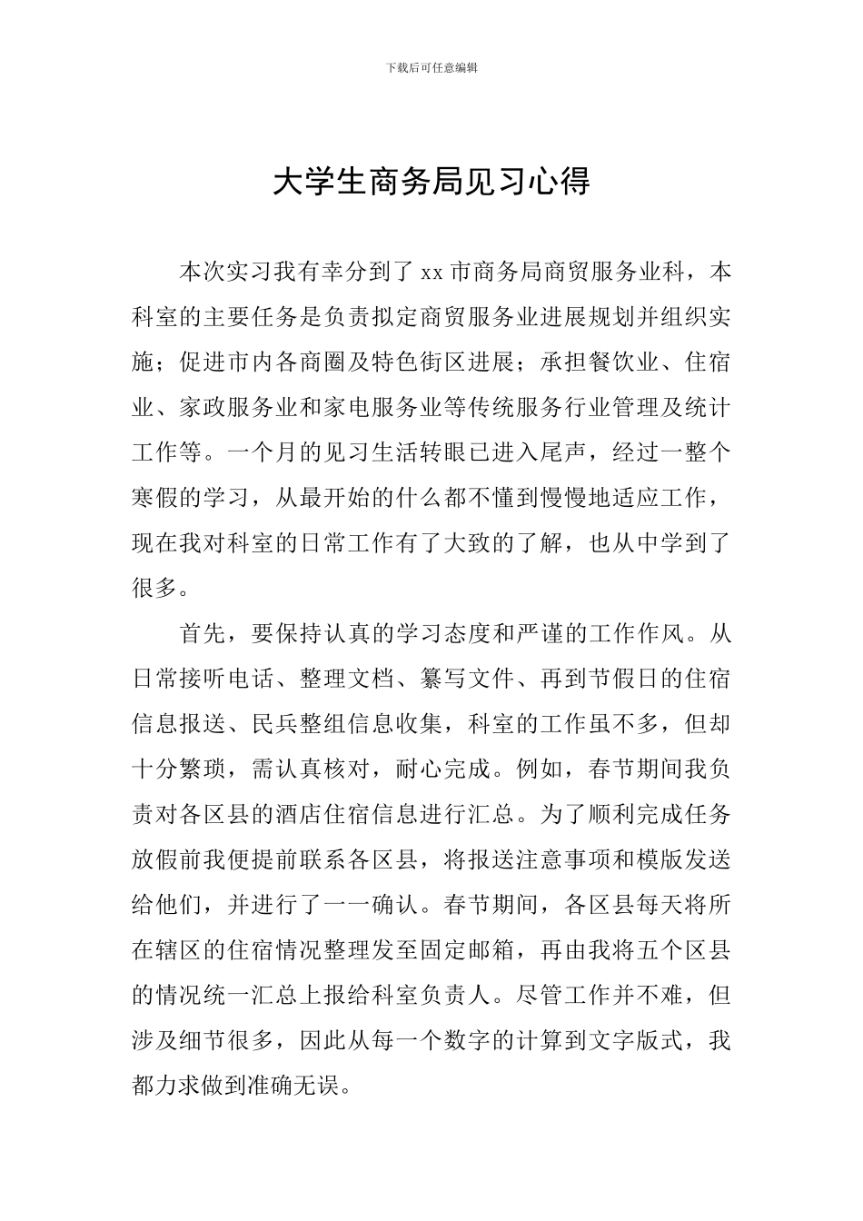 大学生商务局见习心得_第1页