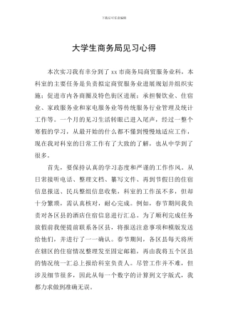 大学生商务局见习心得