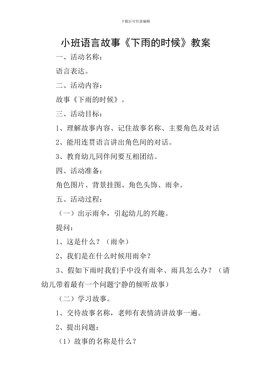 小班语言故事《下雨的时候》教案_第1页