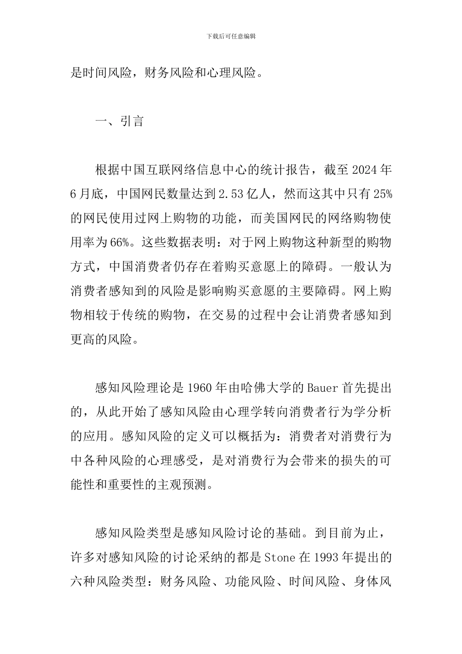 网络交易感知风险类型分析论文_第2页