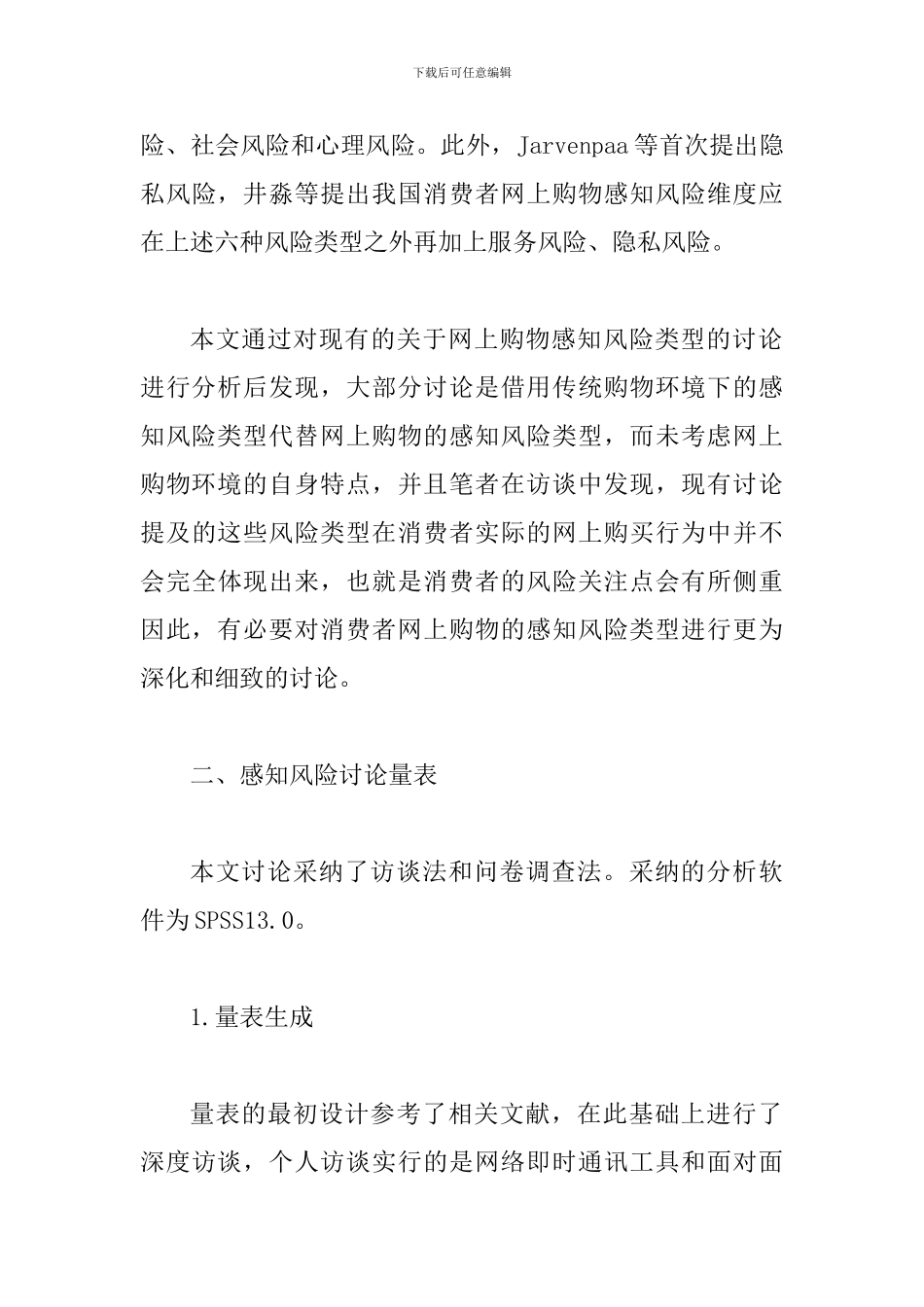 网络交易感知风险类型分析论文_第3页