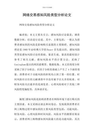 网络交易感知风险类型分析论文