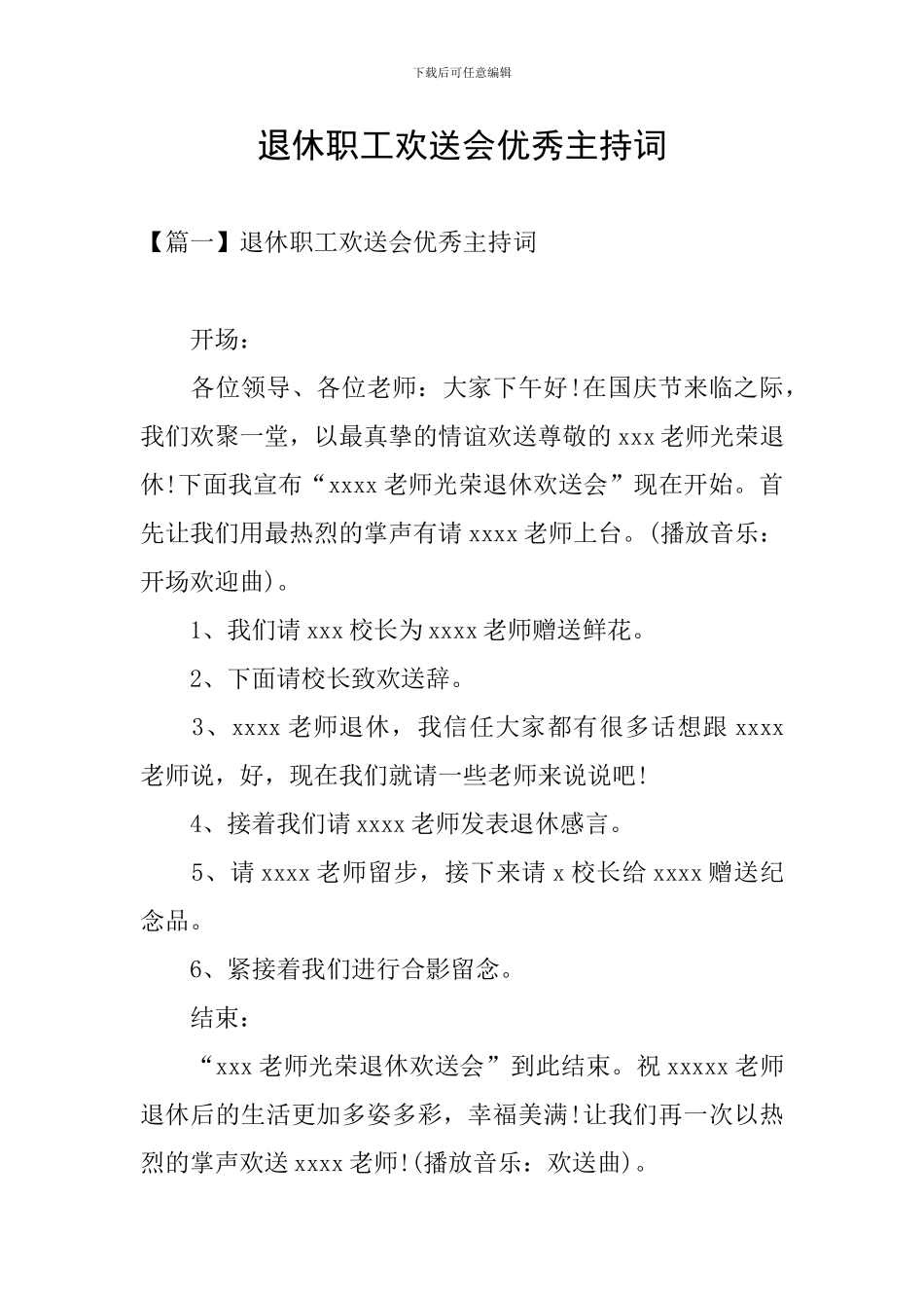 退休职工欢送会优秀主持词_第1页